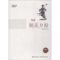 醉染图书朝花夕拾9787538697155