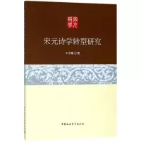 醉染图书宋元诗学转型研究9787516179369