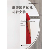 醉染图书流行传播与社交圈9787308183994