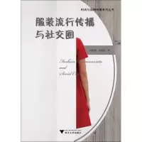 醉染图书流行传播与社交圈9787308183994