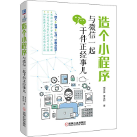 醉染图书造个小程序 与一起干件正经事儿9787111607694