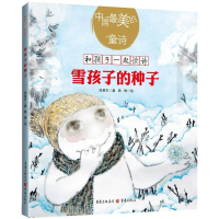 醉染图书雪孩子的种子9787229133368