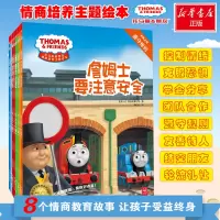 醉染图书托马斯和朋友·情商培养主题绘本(8册)2401743000036