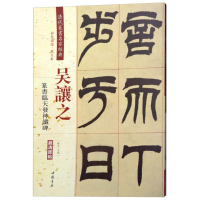 醉染图书清代篆书名家经典9787514919394