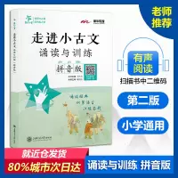 醉染图书走进小古文 诵读与训练 拼音版9787313197