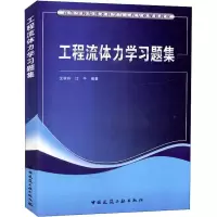 醉染图书工程流体力学习题集9787112219377
