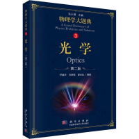 醉染图书光学 第2版9787030582836