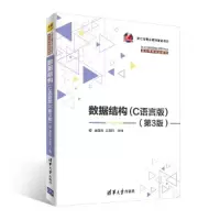 醉染图书数据结构(C语言版)(第3版)9787302501824