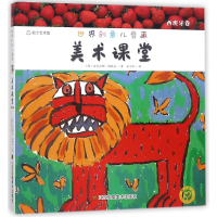 醉染图书世界创意儿童画美术课堂9787558031243