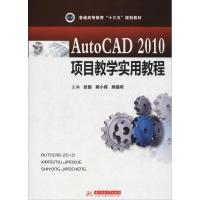 醉染图书AutoCAD 2010项目教学实用教程9787568036535