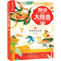 醉染图书恶魔龙的9787520203081