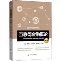 醉染图书互联网金融概论 第2版9787504997005