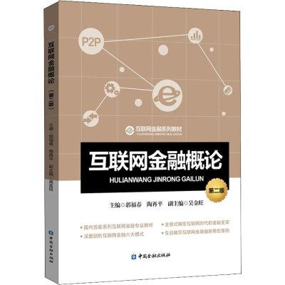醉染图书互联网金融概论 第2版9787504997005