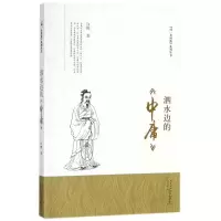 醉染图书泗水边的《中庸》9787546174815