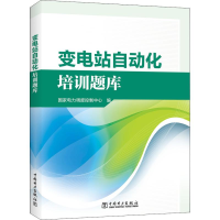 醉染图书变电站自动化培训题库9787519822002