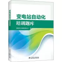 醉染图书变电站自动化培训题库9787519822002