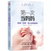 醉染图书次当妈妈 妊娠·分娩·育儿全程指导9787533552718