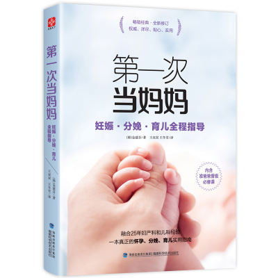 醉染图书次当妈妈 妊娠·分娩·育儿全程指导9787533552718