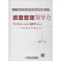 醉染图书创造价值的质量管理9787111597896