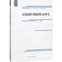醉染图书文化园区创新模式研究9787565718083