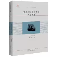 醉染图书鲁迅与20世纪中国文学教育9787550027213
