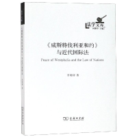 醉染图书<威斯特伐利亚和约>与近代国际法9787100161732