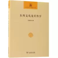 醉染图书东西文化及其哲学9787100157452