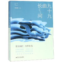 醉染图书九十九曲长河9787550030107