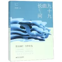 醉染图书九十九曲长河9787550030107