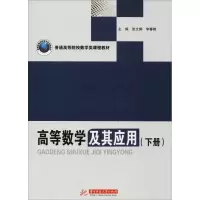 醉染图书高等数学及其应用(下册)9787568044646