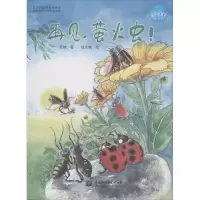 醉染图书再见,萤火虫!9787517065593