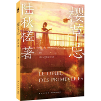 醉染图书樱草忌9787513331609