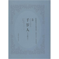 醉染图书千岁人9787542661401