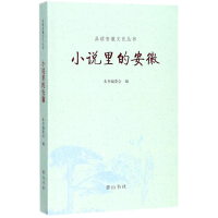 醉染图书小说里的安徽9787546168197