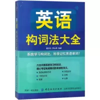 醉染图书英语构词法大全9787518051021
