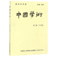 醉染图书中国学术(第39辑)9787100161879