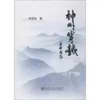 醉染图书神州穿越9787502477929