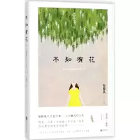 醉染图书不知有花9787559618924