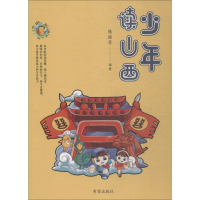 醉染图书少年读山西9787537977685