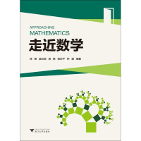 醉染图书走近数学9787308180382