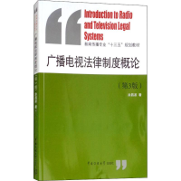醉染图书广播电视法律制度概论(第3版)9787565740