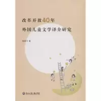 醉染图书改革开放40年外国儿童文学译介研究9787517828051