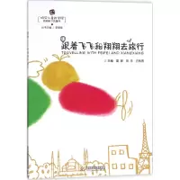 醉染图书跟着飞飞和翔翔去旅行9787568028271