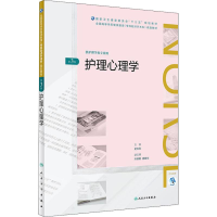醉染图书护理心理学 第3版9787117261708