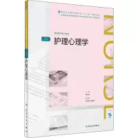 醉染图书护理心理学 第3版9787117261708