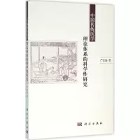 醉染图书中国传统医学理论体系的科学研究9787030476579