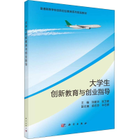 醉染图书大学生创新教育与创业指导9787030588210