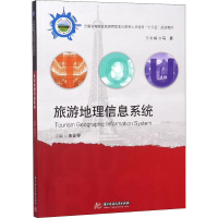 醉染图书旅游地理信息系统9787568044929