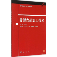 醉染图书骨源食品加工技术9787030448378