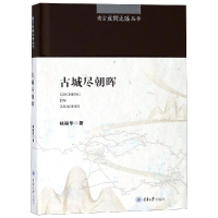 醉染图书古城尽/南方丝绸之路丛书9787568909211